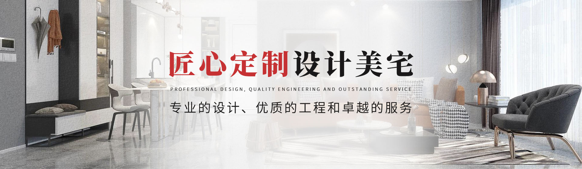 匠心定制，設計美宅