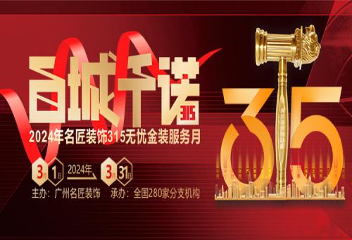 百城千諾，匠心見證 名匠裝飾315無憂金裝服務(wù)月