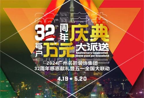 名匠裝飾全國280家分公司32周年感恩獻(xiàn)禮暨五一全國大聯(lián)動(dòng)，盛大啟動(dòng)！百萬超值豪禮，震撼來襲!!!